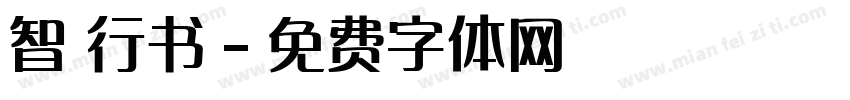 智 行书字体转换